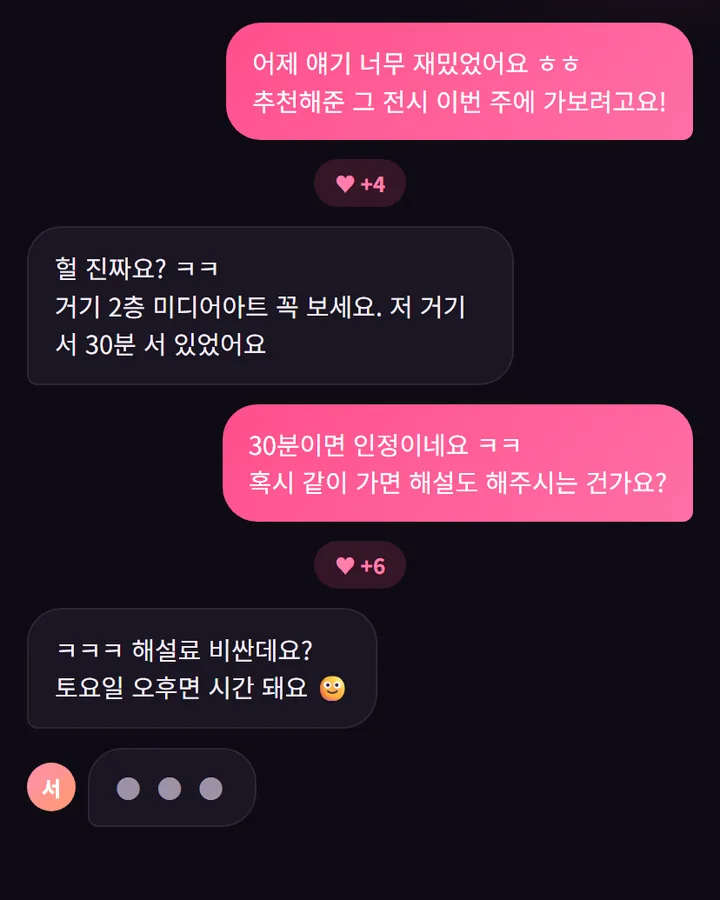 러브짐 앱 화면 — 대화 연습