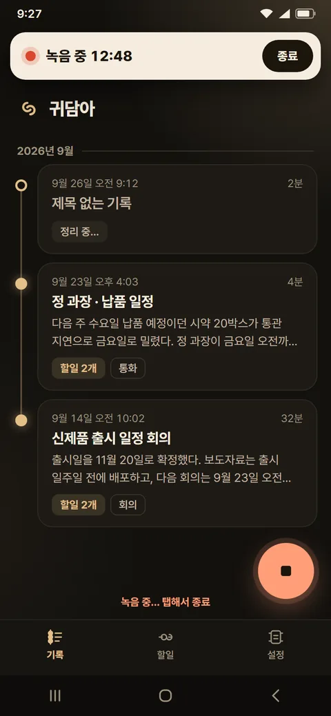 귀담아 녹음 중 화면 시안